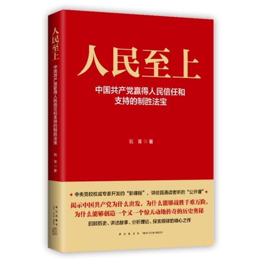 《人民至上：中国共产党赢得人民信任和支持的制胜法宝》  新星出版社 商品图1