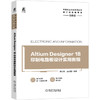 Altium Designer 18印制电路板设计实用教程 商品缩略图0