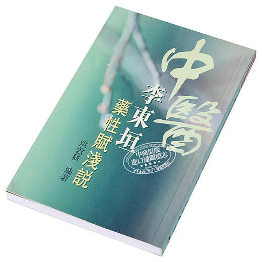 【中商原版】李东垣药性赋浅说 港台原版 洪敦耕 天地图书 中医基础理论 中医传统入门读物 商品图2
