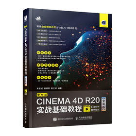 中文版CINEMA 4D R20实战基础教程全彩版