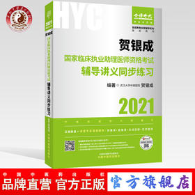 现货【出版社直销】2021年贺银成国家临床执业助理医师资格考试辅导讲义同步练习 执业医师考试用书 贺银成 编 中国中医药出版社