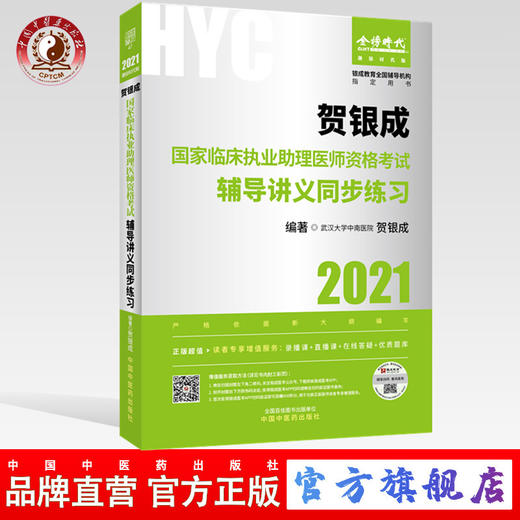 现货【出版社直销】2021年贺银成国家临床执业助理医师资格考试辅导讲义同步练习 执业医师考试用书 贺银成 编 中国中医药出版社 商品图0