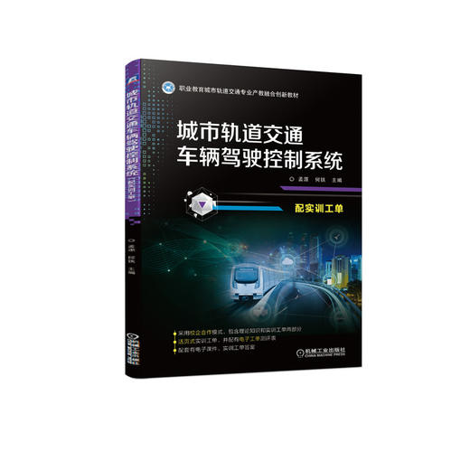 城市轨道交通车辆驾驶控制系统（配实训工单） 商品图0