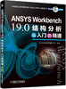 ANSYS Workbench 19.0结构分析从入门到精通 商品缩略图0