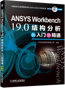 ANSYS Workbench 19.0结构分析从入门到精通