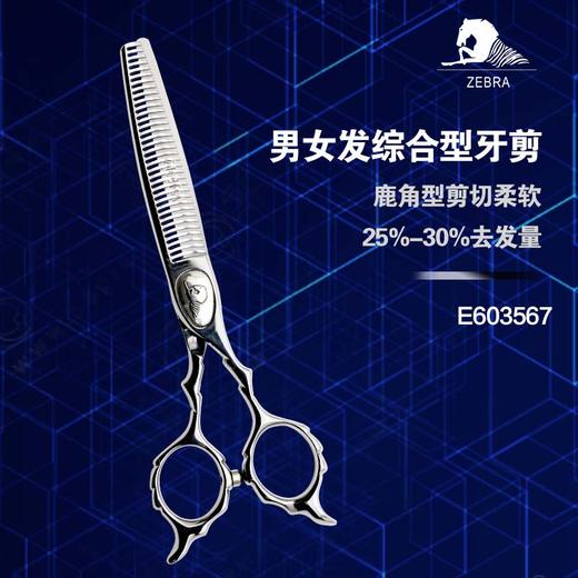 ZEBRA斑马 E603567 牙剪/综合剪/打薄剪/去发量25-30%/鹿角齿/35根齿/正刃/6寸 商品图1