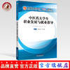 正版现货【出版社直销】中医药大学生职业发展与就业指导 全国高等中医药院校十三五创新教材 曹氏奎 郑伟峰 著 中国中医药出版社  商品缩略图0
