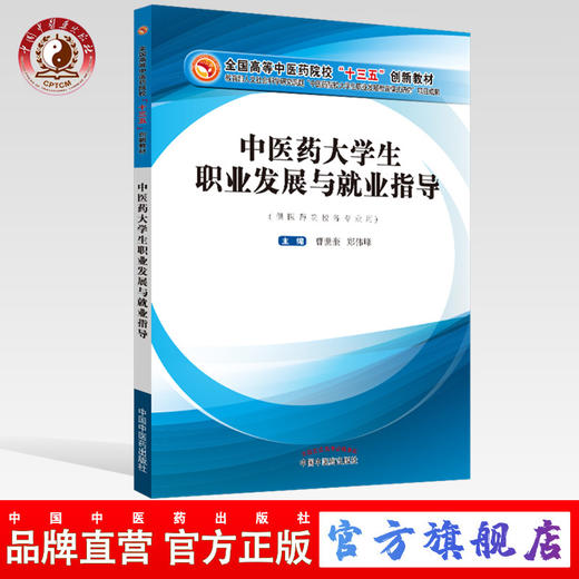 正版现货【出版社直销】中医药大学生职业发展与就业指导 全国高等中医药院校十三五创新教材 曹氏奎 郑伟峰 著 中国中医药出版社  商品图0