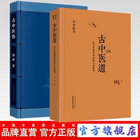 套装2本 古中医道 关于中医学术史的几点思考+古中医悟 路辉 著 中国中医药出版社 中医基础 中医书籍 探源杏林，数术为径