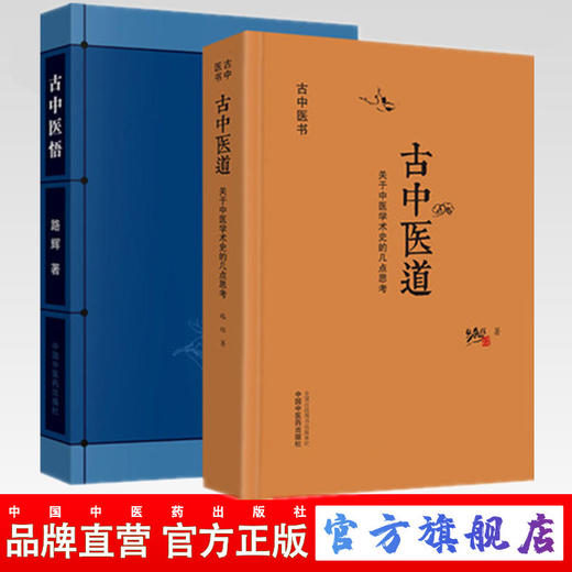 套装2本 古中医道 关于中医学术史的几点思考+古中医悟 路辉 著 中国中医药出版社 中医基础 中医书籍 探源杏林，数术为径 商品图0