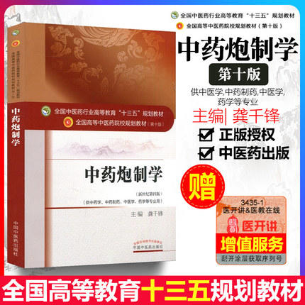 套装2本 中药炮制学+中药炮制学实验指导 龚千锋 主编 全国中医药行业高等教育十三五规划教材第十版 配套用书 中国中医药出版社 商品图1