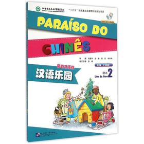 汉语乐园（第2版）（葡萄牙语版）课本2（含1MP3）