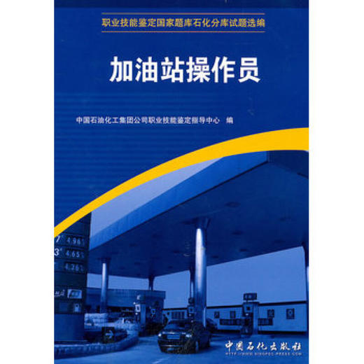 【旗舰店】加油站操作员 (职业技能鉴定国家题库石化分库试题选编) 加油员理论知识与技能操作知识试题书 商品图1