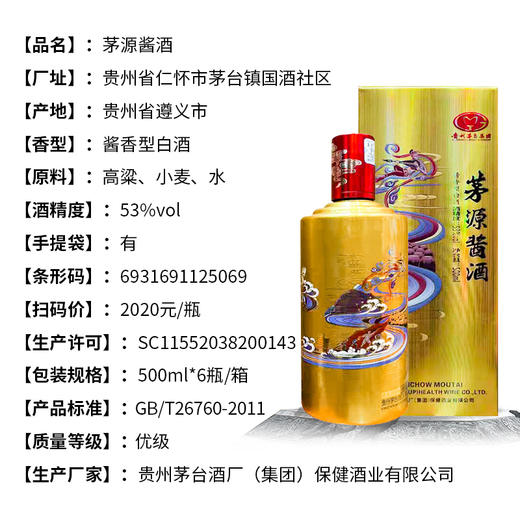 【长期有货】茅台集团茅源酱酒 53度酱香型白酒  整箱6瓶*500ml包邮 商品图2