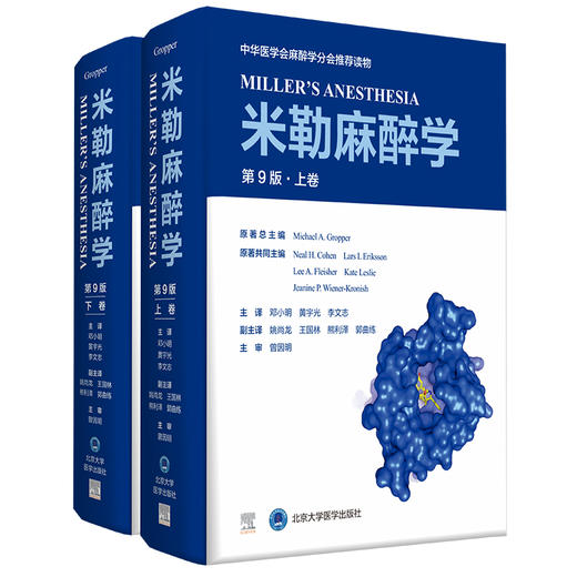 2021年新书：米勒麻醉学（上下卷）第9版 邓小明等译（北京大学医学出版社） 商品图0
