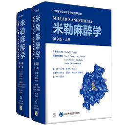 2021年新书：米勒麻醉学（上下卷）第9版 邓小明等译（北京大学医学出版社）