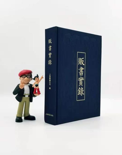 《贩书实录：上海图书公司古书收购标价目录》上海图书公司编 16开布面精装 烫金字 约950页 2014年9月一版一印 商品图0