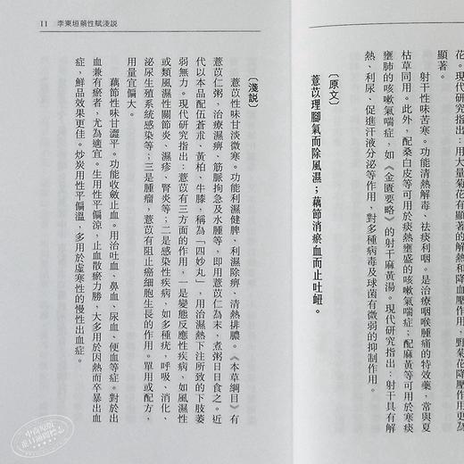 【中商原版】李东垣药性赋浅说 港台原版 洪敦耕 天地图书 中医基础理论 中医传统入门读物 商品图6