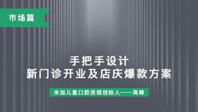 第17课-手把手设计新门诊开业及店庆爆款方案