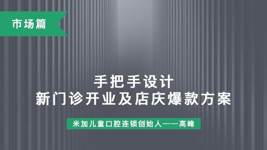 第17课-手把手设计新门诊开业及店庆爆款方案 商品图0