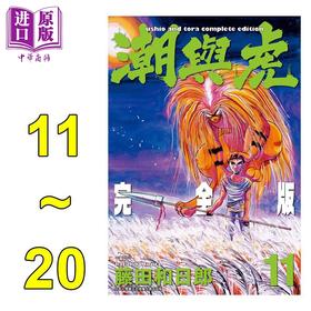 【中商原版】漫画 潮与虎 完全版 11-20完 无盒版 藤田和日郎 台版漫画书 尖端出版社