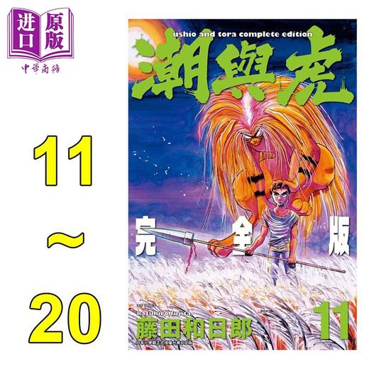 【中商原版】漫画 潮与虎 完全版 11-20完 无盒版 藤田和日郎 台版漫画书 尖端出版社 商品图0