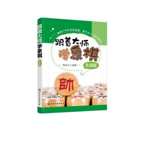 跟着大师学象棋 实战篇