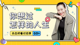 第10课 你想过怎样的人生