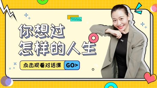 第10课 你想过怎样的人生 商品图0