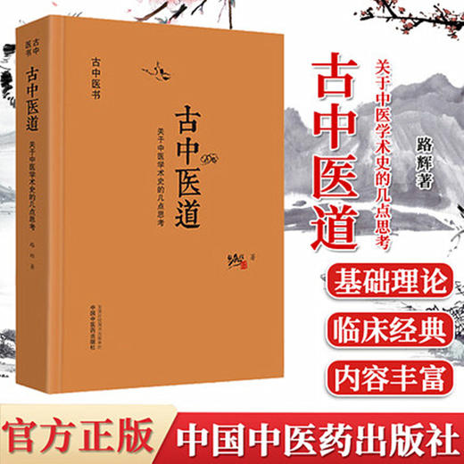 套装2本 古中医道 关于中医学术史的几点思考+古中医悟 路辉 著 中国中医药出版社 中医基础 中医书籍 探源杏林，数术为径 商品图2