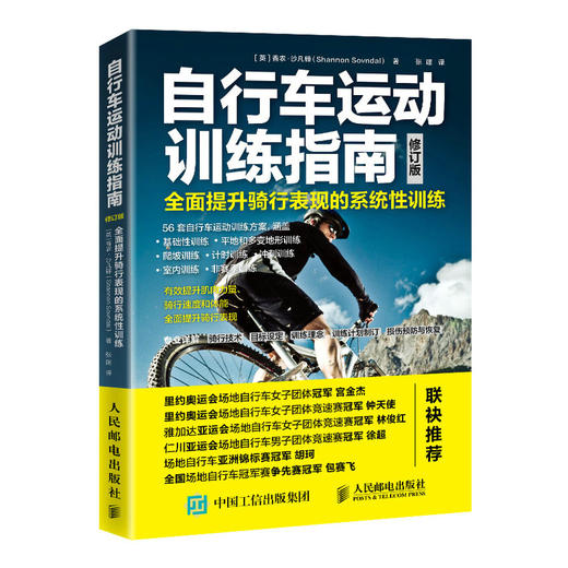 自行车运动训练指南 全面提升骑行表现的系统性训练（修订版） 商品图0