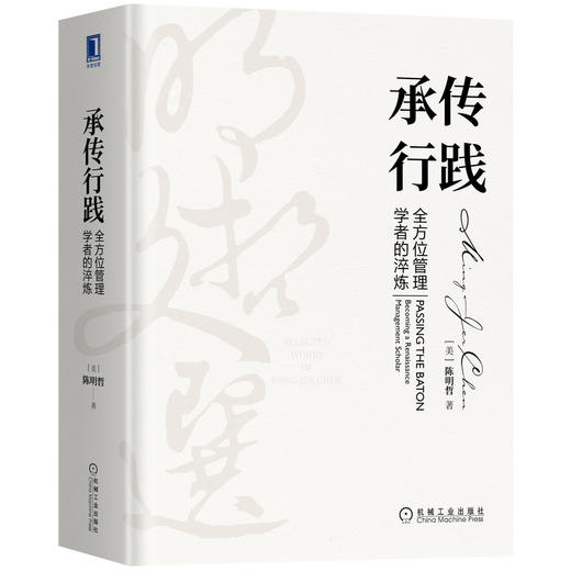 承传行践：全方位管理学者的淬炼 商品图0
