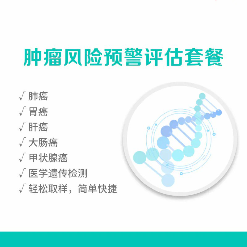 【居家唾液采样】南方基因-肿瘤风险预警评估套餐