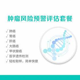 【居家唾液采样】南方基因-肿瘤风险预警评估套餐