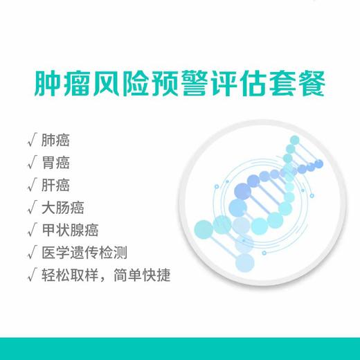 【居家唾液采样】南方基因-肿瘤风险预警评估套餐 商品图0