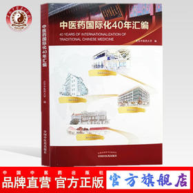 中医药国际化40年汇编【北京中医药大学】