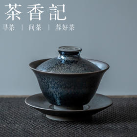 茶香记  建阳兰亭叙 三才盖碗 己合 油滴晶莹 薄胎 轻便趁手