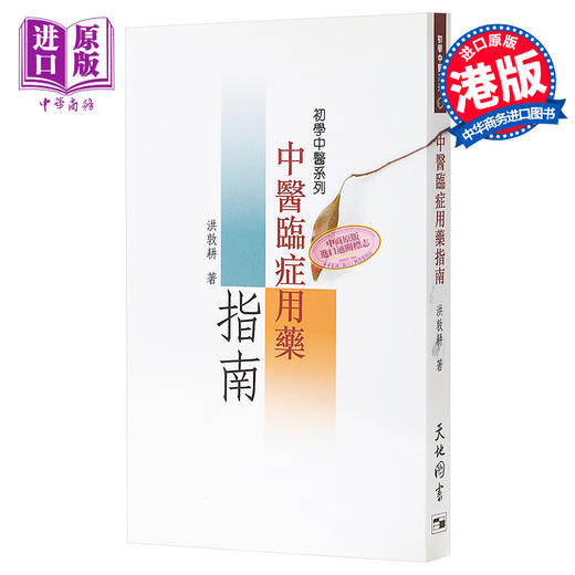 【中商原版】初学中医系列5 中医临症用药指南 港台原版 洪敦耕 天地图书 中医学 商品图0