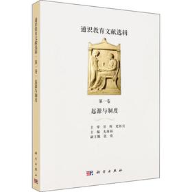 通识教育文献选辑 第1卷 起源与制度
