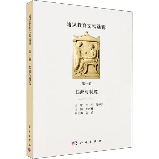 通识教育文献选辑 第1卷 起源与制度 商品图0