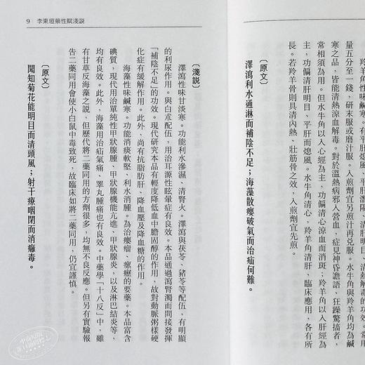 【中商原版】李东垣药性赋浅说 港台原版 洪敦耕 天地图书 中医基础理论 中医传统入门读物 商品图5
