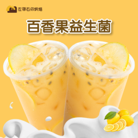 益生菌百香果柠檬 | 左邻右你茶饮