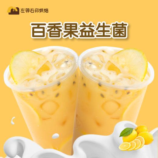益生菌百香果柠檬 | 左邻右你茶饮 商品图0
