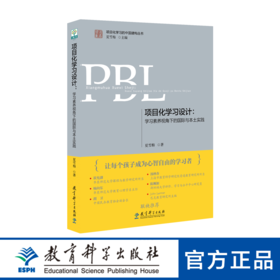 项目化学习设计：学习素养视角下的国际与本土实践（第2版）