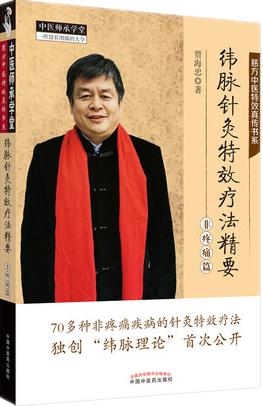 套装4本 功能单元针灸特效疗法精要+经脉 极联针灸特效疗法精要+纬脉针灸特效疗法精要（非疼痛篇）+（疼痛篇）贾海忠 著 中医师承 商品图4