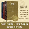 神曲 全三卷 纪念但丁逝世700周年特别版 地狱篇 炼狱篇 天国篇 文学散杂文随笔书籍 商品缩略图0