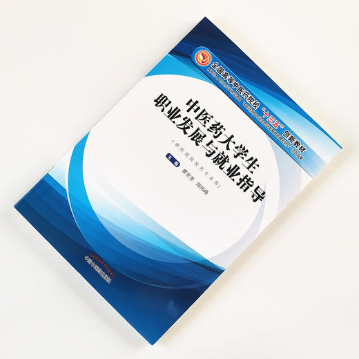 正版现货【出版社直销】中医药大学生职业发展与就业指导 全国高等中医药院校十三五创新教材 曹氏奎 郑伟峰 著 中国中医药出版社  商品图2