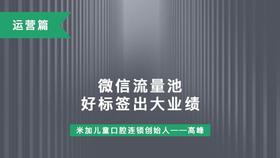 第7课-微信流量池 好标签转化大成绩