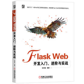 Flask Web开发入门、进阶与实战