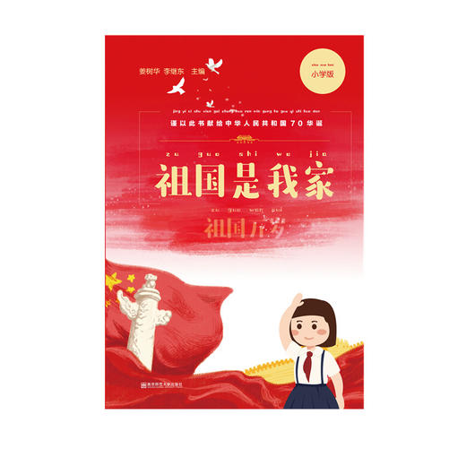 祖国是我家（注音版）（小学版）（中学版）） 商品图1